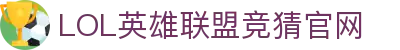 LOL英雄联盟竞猜 - LPL·S15总决赛官方授权网站